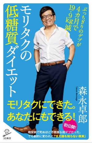 楽天楽天Kobo電子書籍ストアモリタクの低糖質ダイエット ぶっちぎりのデブが4カ月で19.9kg減！【電子書籍】[ 森永 卓郎 ]