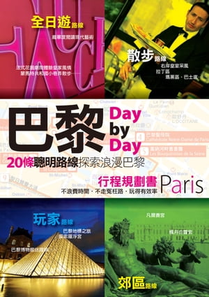 巴黎Day by Day行程規劃書【電子書籍】[ 林志恆 ]