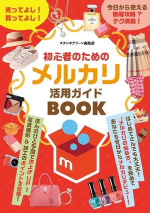 初心者のためのメルカリ活用ガイドBOOK