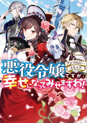 悪役令嬢ですが 幸せになってみせますわ！ アンソロジーコミック【電子書籍】 まろ