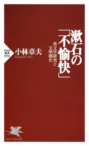 漱石の「不愉快」 英文学研究と文明開化