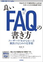 良いFAQの書き方──ユーザーの「わからない」を解決するための文章術【電子書籍】[ 樋口恵一郎 ]