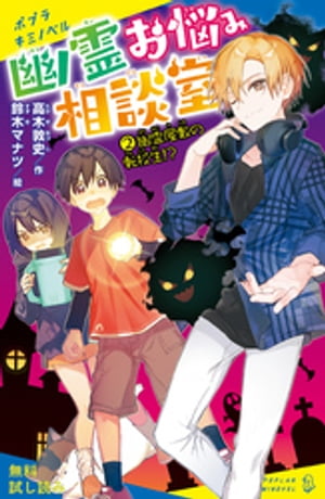 幽霊お悩み相談室（２）　幽霊屋敷の転校生！？【試し読み】