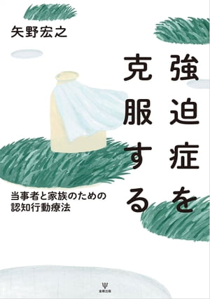 強迫症を克服する 当事者と家族のための認知行動療法【電子書籍】[ 矢野宏之 ]