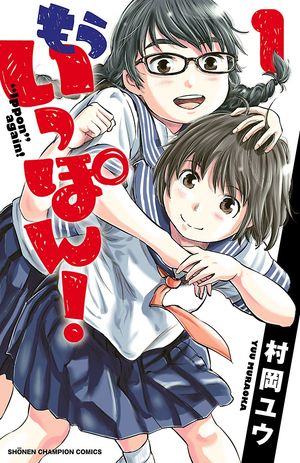 【期間限定　無料お試し版　閲覧期限2024年5月21日】もういっぽん！　１