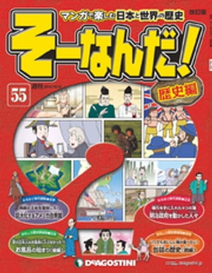 マンガで楽しむ日本と世界の歴史 そーなんだ！ 55号