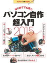 ＜p＞自作パソコン関連の情報は雑多なものが多く、ネットを検索してもわかりにくいのが実情です。本書では、パソコンを自作したことがない人でも、すぐに自作できるように、編集面で工夫を凝らしています。いきなり自作を始めるのではなく、まず最初に「基本」と「最近の動向」を解説します。パソコン自作で高いハードルとなっているのは、組み立てそのものではなく、パーツ選びです。性能や機能が日々更新されるため、スペックの見方を基本から学びます。そして、最近はどんな製品が入手できるのか、パーツカタログを掲載します。秋葉原のショップなどで売れ筋の製品を中心に、多くのパーツを掲載しました。その後、「安くて性能が高い」お薦めのパーツを使って、自作する手順を、初心者にも簡単に理解できるよう解説します。今回は、2014年末時点で入手できる最新パーツを用い作ります。1台まるごと組み立てる手順だけでなく、難しいと言われるBIOS設定も丁寧に解説しています。自作ユーザーだけでなく、通販系メーカーのBTOパソコンを強化したいと思っているユーザーにも役に立つ一冊です。＜/p＞画面が切り替わりますので、しばらくお待ち下さい。 ※ご購入は、楽天kobo商品ページからお願いします。※切り替わらない場合は、こちら をクリックして下さい。 ※このページからは注文できません。