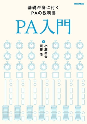 PA入門 [改訂版] 基礎が身に付くPAの教科書【電子書籍】