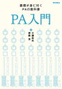 PA入門 改訂版 基礎が身に付くPAの教科書【電子書籍】 小瀬高夫