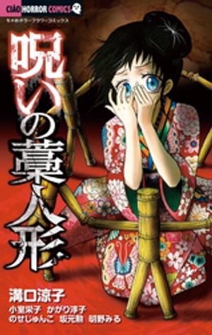 呪いの藁人形【電子書籍】[ 溝口涼子 ]