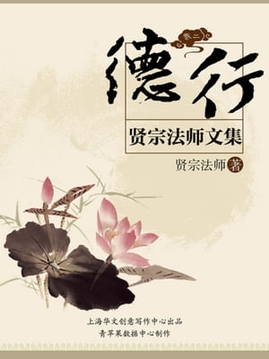 贤宗法师文集（卷二）ーー徳行