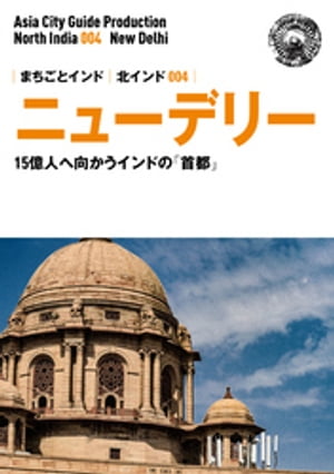 北インド004ニュー・デリー　〜15億人へ向かう「インドの首都」