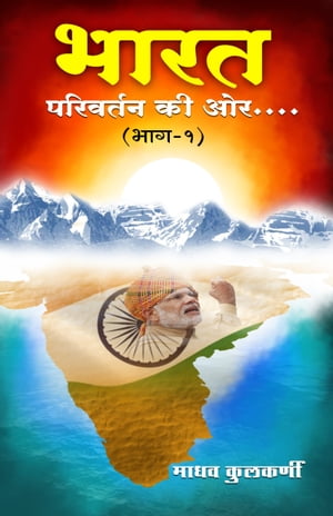 Bharat Parivartan Ki Aur Part 1 ???? ???????? ?? ?? ??? ?【電子書籍】[ Madhav Kulkarni ]