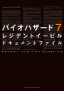 バイオハザード7 レジデント イービル ドキュメントファイル【電子書籍】 電撃攻略本編集部