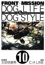 FRONT MISSION DOG LIFE DOG STYLE10巻【電子書籍】 太田垣康男