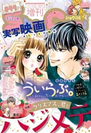 ShoーComi 増刊 2018年12月15日号(2018年12月1日発売)