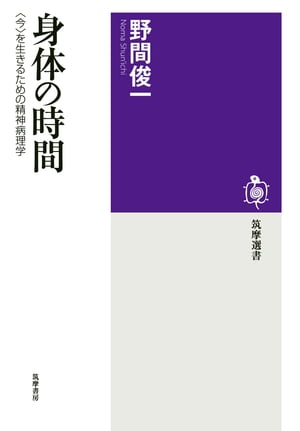 身体の時間　──〈今〉を生きるための精神病理学