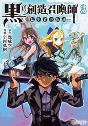 黒の創造召喚師ー転生者の叛逆ー3【電子書籍】[ 宇河弘樹 ]