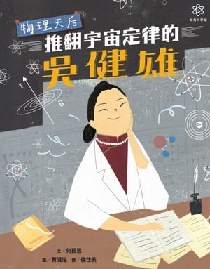 女力科學家1：物理天后──推翻宇宙定律的吳健雄