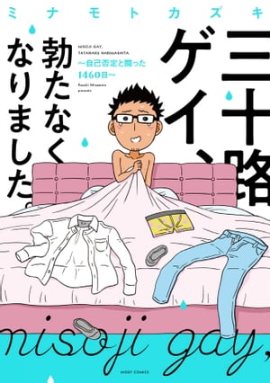 三十路ゲイ、勃たなくなりました。 ～自己否定と闘った1460日～【電子書籍】[ ミナモトカズキ ]