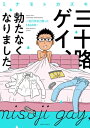 三十路ゲイ 勃たなくなりました。 〜自己否定と闘った1460日〜【電子書籍】 ミナモトカズキ