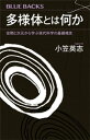 多様体とは何か 空間と次元から学ぶ現代科学の基礎概念【電子書籍】 小笠英志