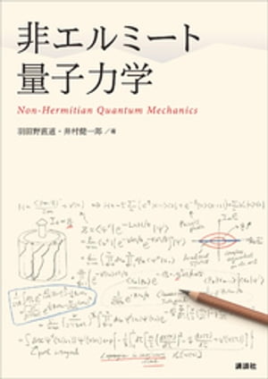 非エルミート量子力学【電子書籍】[ 羽田野直道 ]