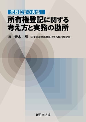 元登記官の実感！所有権登記に関する考え方と実務の勘所