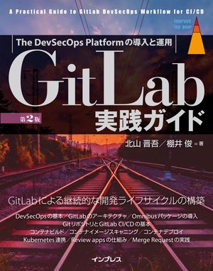 GitLab実践ガイド第2版【電子書籍】[ 北山 晋吾 ]