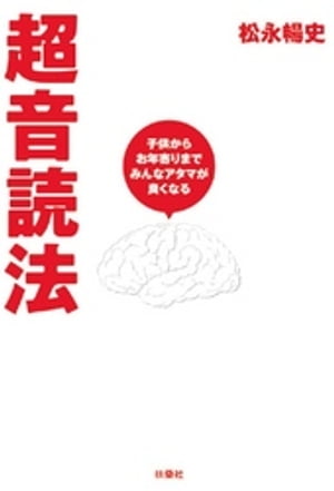 超音読法　子供からお年寄りまでみんなアタマが良くなる