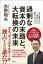 過剰な資本の末路と、大転換の未来　なぜ歴史は「矛盾」を重ねるのか