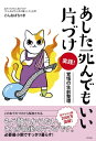 あした死んでもいい片づけ　実践！ 覚悟の生前整理【電子書籍】[ ごんおばちゃま ]