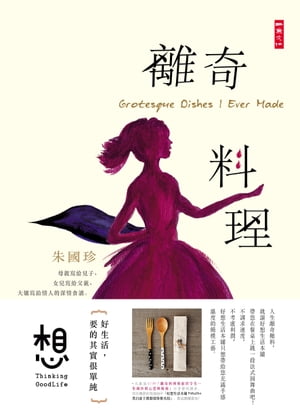 離奇料理【電子書籍】[ 朱國珍 ]