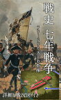 戦史 七年戦争 フリードリヒ大王の指揮【電子書籍】[ 世界史図書室 ]