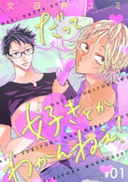 だって好きとかわかんねぇ！【分冊版】 1話【電子書籍】[ 文日野ユミ ]