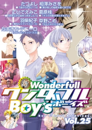 新ワンダフルBoy’s Vol.25