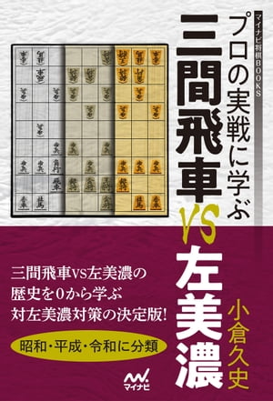 プロの実戦に学ぶ 三間飛車VS左美濃【電子書籍】[ 小倉久史 ]