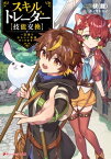 スキルトレーダー【技能交換】 ～辺境でわらしべ長者やってます～【電子書籍】[ 伏（龍） ]