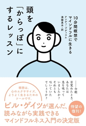 頭を「からっぽ」にするレッスン 10分間瞑想でマインドフルに生きる