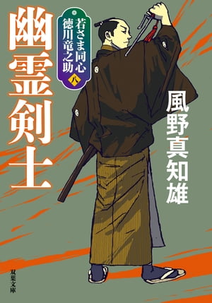 若さま同心 徳川竜之助 ： 8 幽霊剣士 〈新装版〉