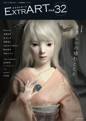 ExtrART file.32 FEATURE：たましいの棲むところ【電子書籍】[ アトリエサード ]