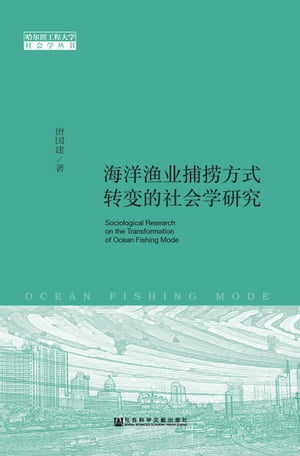 海洋??捕?方式??的社会学研究【電子書籍】[ 唐国建 ]