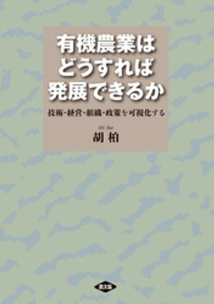 有機農業はどうすれば発展できるか