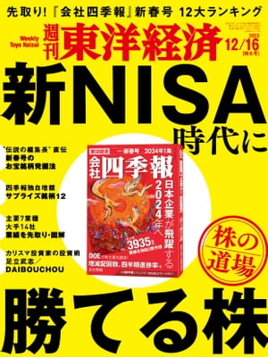 週刊東洋経済　2023年12月16日号