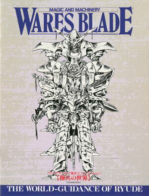 ワースブレイド EX4 操兵の世界【電子書籍】[ WARES PROJECT ]