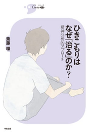 ひきこもりはなぜ「治る」のか？　ー精神分析的アプローチー【電子書籍】[ 斎藤環 ]