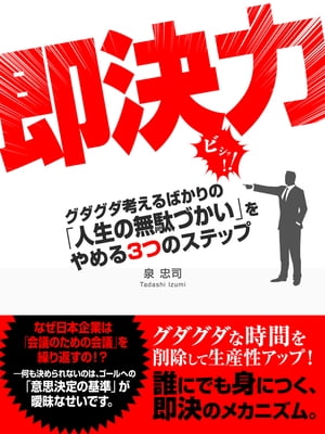 即決力 グダグダ考えるばかりの「人生の無駄づかい」をやめる３つのステップ