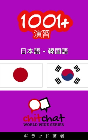 1001+ エクササイズ 日本語 - 韓国語【電子書籍】[ ギラッド作者 ]