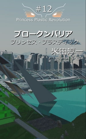 プリンセスプラスティック
