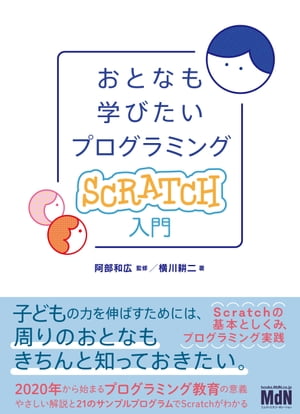 おとなも学びたいプログラミング　Scratch入門